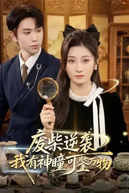 废柴逆袭：我有神瞳可鉴万物封面图