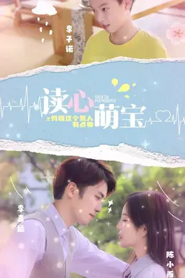 读心萌宝，妈咪这个男人有点帅海报图片