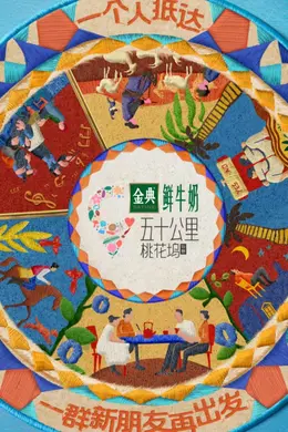 五十公里桃花坞5封面图