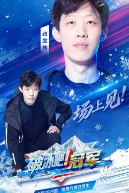 破冰吧！冠军封面图