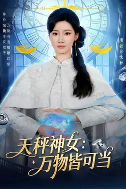 天秤神女：万物皆可当海报图片
