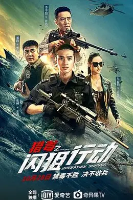 猎毒之闪狙行动封面图