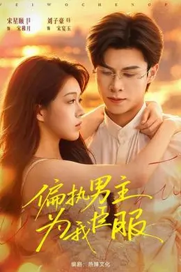 偏执男主为我臣服封面图
