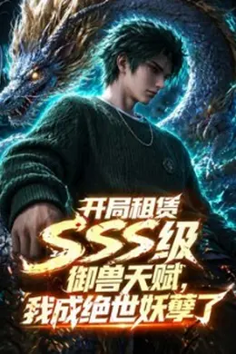 开局sss级御兽天赋，我成绝世妖孽封面图