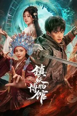 镇妖博物馆封面图