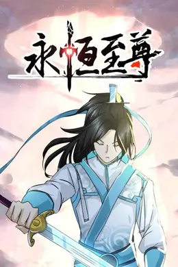 永恒至尊封面图