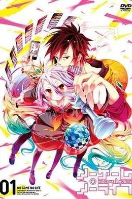 游戏人生OVA封面图