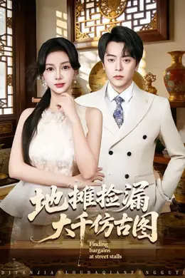 地摊捡漏大千仿古图海报图片