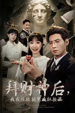 拜财神后，我在垃圾桶里疯狂捡漏封面图