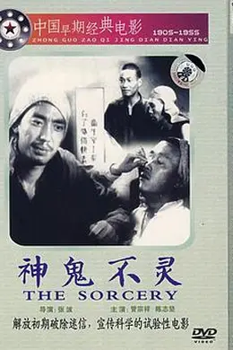 神鬼不灵封面图