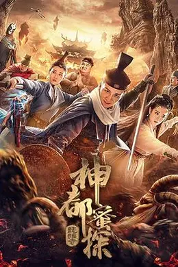 神都蜜探封面图