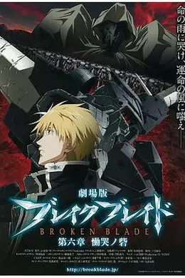 剧场版 破刃之剑 第六章 恸哭之寨封面图