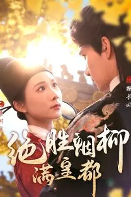 绝胜烟柳满皇都海报图片