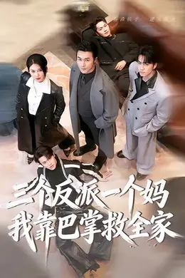 三个反派一个妈，我靠巴掌救全家海报图片