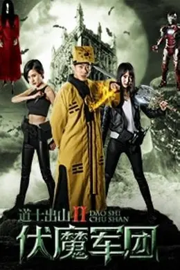 道士出山2：伏魔军团封面图