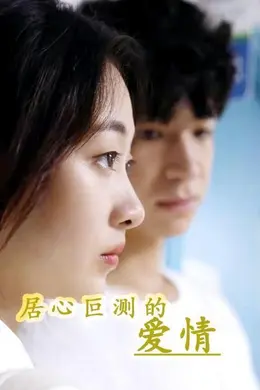 居心叵测的爱情封面图