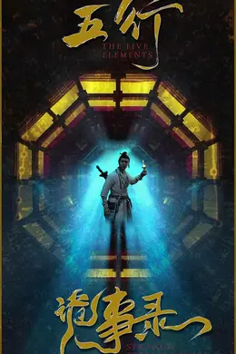 五行诡事录海报图片