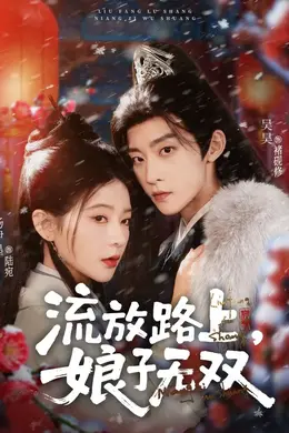 流放路上，娘子无双封面图