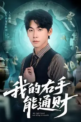 我的右手能通财海报图片