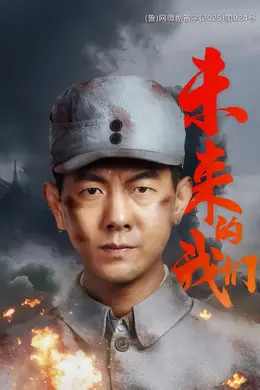 未来的我们封面图