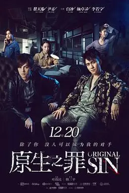 原生之罪 第一季封面图