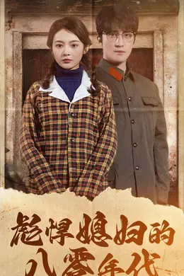 彪悍媳妇的八零年代海报图片