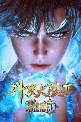 斗罗大陆II绝世唐门海报图片