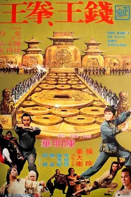 钱王拳王封面图