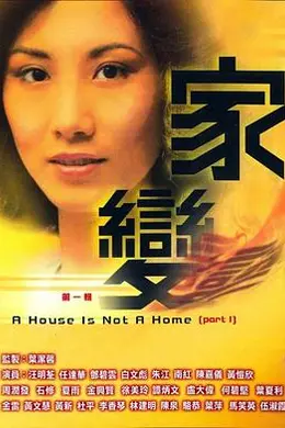 家变粤语海报图片