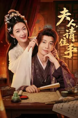 夫人，请住手封面图