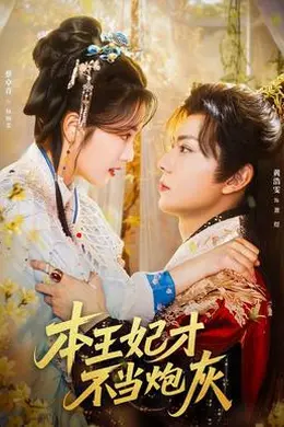 本王妃才不当炮灰封面图