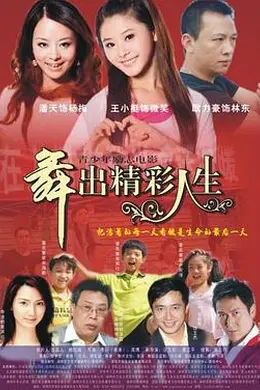 舞出人生封面图