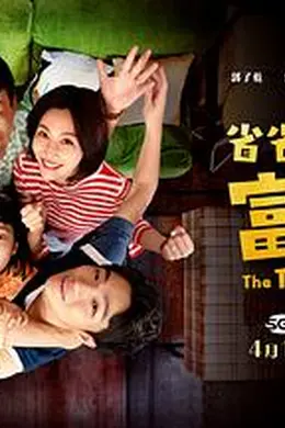 省省吧！我家富贵发封面图