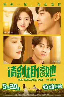 请别相信她2023封面图