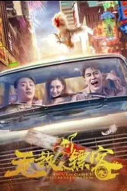 无敌镖客之兄弟情深封面图