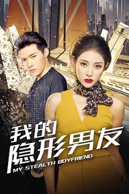 我的隐形男友封面图