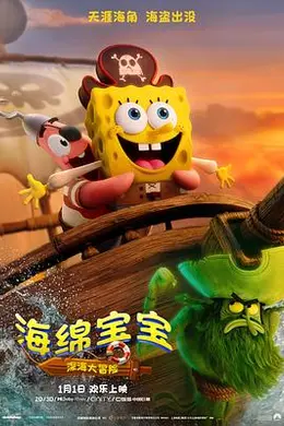 海绵宝宝：深海大冒险封面图