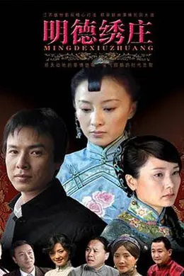 明德绣庄封面图