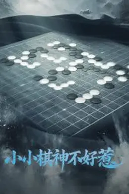 小小棋神不好惹海报图片