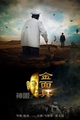 神眼之金面具封面图