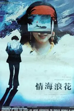 情海浪花封面图