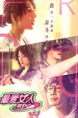 最爱女人RPG封面图