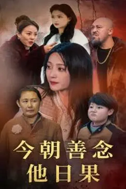 今朝善念他日果海报图片