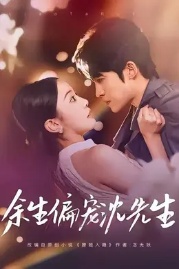 余生偏宠沈先生封面图