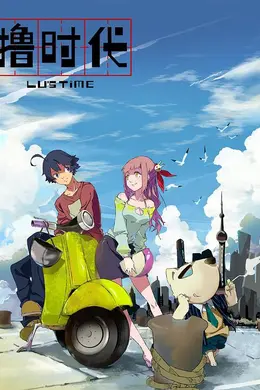 撸时代第二季封面图