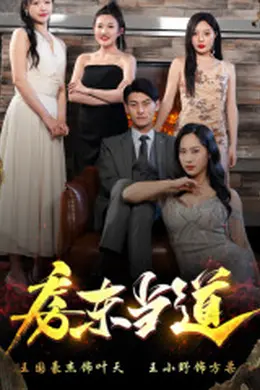 房东当道海报图片