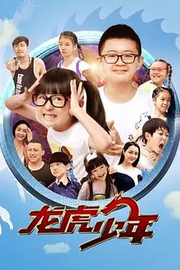 龙虎少年封面图
