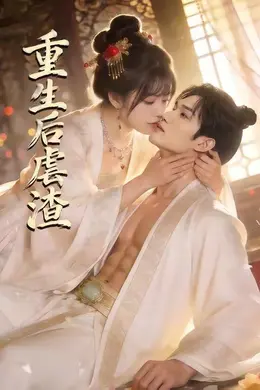 重生后虐渣封面图