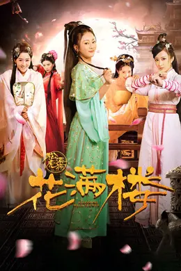 花满楼之松漠虎符封面图