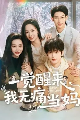 一觉醒来我无痛当妈海报图片